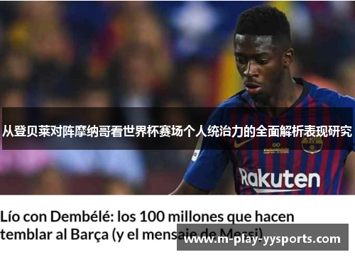 从登贝莱对阵摩纳哥看世界杯赛场个人统治力的全面解析表现研究