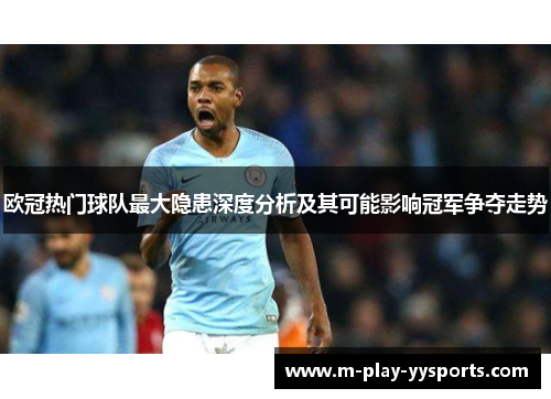 欧冠热门球队最大隐患深度分析及其可能影响冠军争夺走势