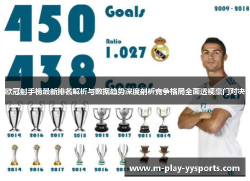 欧冠射手榜最新排名解析与数据趋势深度剖析竞争格局全面透视豪门对决 欧冠射手榜最新排名解析与数据趋势深度剖析竞争格局全面透视豪门对决