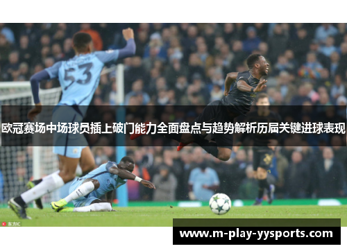 欧冠赛场中场球员插上破门能力全面盘点与趋势解析历届关键进球表现