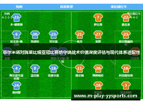 菲尔米诺对阵莱比锡亚冠比赛防守端战术价值深度评估与现代体系适配性