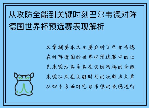 从攻防全能到关键时刻巴尔韦德对阵德国世界杯预选赛表现解析