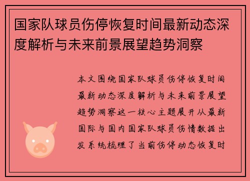 国家队球员伤停恢复时间最新动态深度解析与未来前景展望趋势洞察