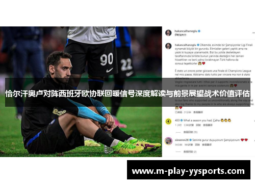 恰尔汗奥卢对阵西班牙欧协联回暖信号深度解读与前景展望战术价值评估