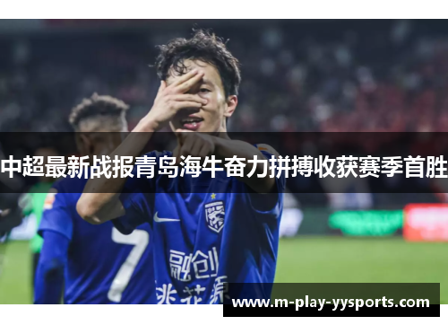 中超最新战报青岛海牛奋力拼搏收获赛季首胜