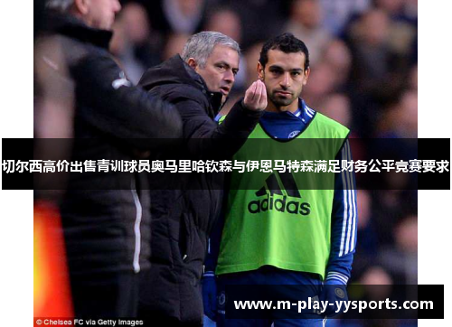 切尔西高价出售青训球员奥马里哈钦森与伊恩马特森满足财务公平竞赛要求