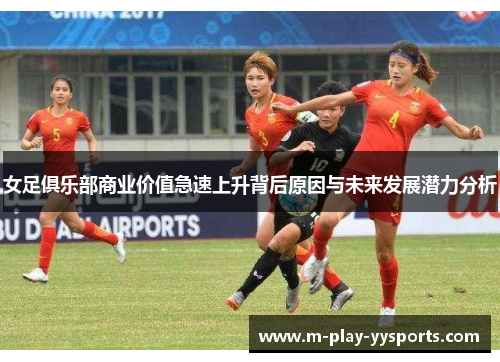 女足俱乐部商业价值急速上升背后原因与未来发展潜力分析