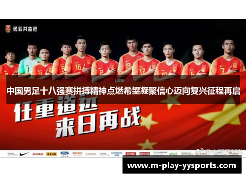 中国男足十八强赛拼搏精神点燃希望凝聚信心迈向复兴征程再启