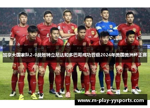 加拿大国家队2-0战胜特立尼达和多巴哥成功晋级2024年美国美洲杯正赛