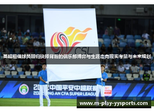 英超租借球员回归抉择背后的俱乐部博弈与生涯走向现实考量与未来规划 英超租借球员回归抉择背后的俱乐部博弈与生涯走向现实考量与未来规划