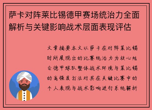 萨卡对阵莱比锡德甲赛场统治力全面解析与关键影响战术层面表现评估