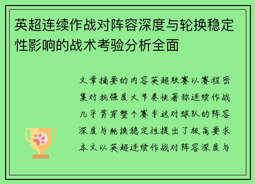 英超连续作战对阵容深度与轮换稳定性影响的战术考验分析全面
