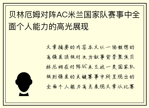 贝林厄姆对阵AC米兰国家队赛事中全面个人能力的高光展现 贝林厄姆对阵AC米兰国家队赛事中全面个人能力的高光展现