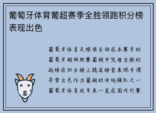 葡萄牙体育葡超赛季全胜领跑积分榜表现出色 葡萄牙体育葡超赛季全胜领跑积分榜表现出色