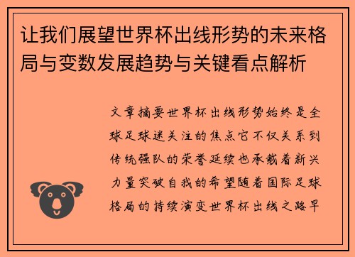让我们展望世界杯出线形势的未来格局与变数发展趋势与关键看点解析