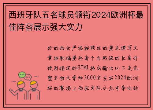 西班牙队五名球员领衔2024欧洲杯最佳阵容展示强大实力
