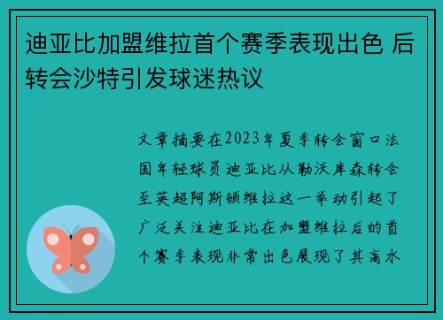 迪亚比加盟维拉首个赛季表现出色 后转会沙特引发球迷热议