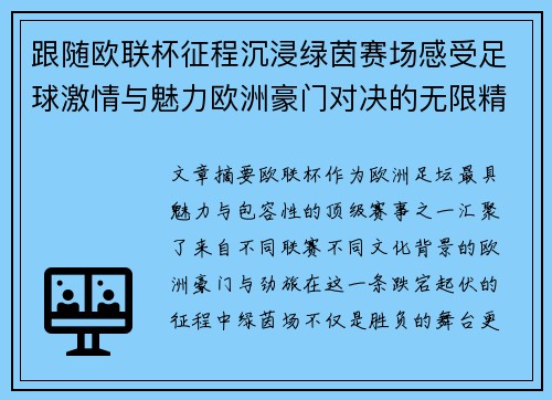 跟随欧联杯征程沉浸绿茵赛场感受足球激情与魅力欧洲豪门对决的无限精彩 跟随欧联杯征程沉浸绿茵赛场感受足球激情与魅力欧洲豪门对决的无限精彩