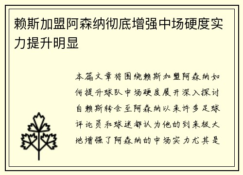 赖斯加盟阿森纳彻底增强中场硬度实力提升明显