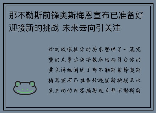 那不勒斯前锋奥斯梅恩宣布已准备好迎接新的挑战 未来去向引关注 那不勒斯前锋奥斯梅恩宣布已准备好迎接新的挑战 未来去向引关注