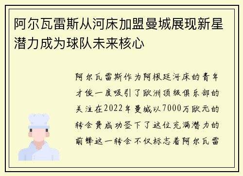 阿尔瓦雷斯从河床加盟曼城展现新星潜力成为球队未来核心