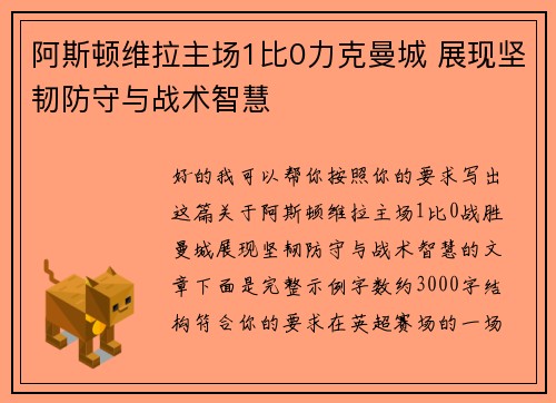 阿斯顿维拉主场1比0力克曼城 展现坚韧防守与战术智慧