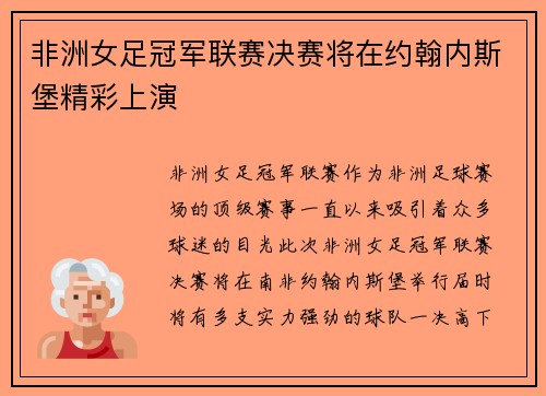 非洲女足冠军联赛决赛将在约翰内斯堡精彩上演