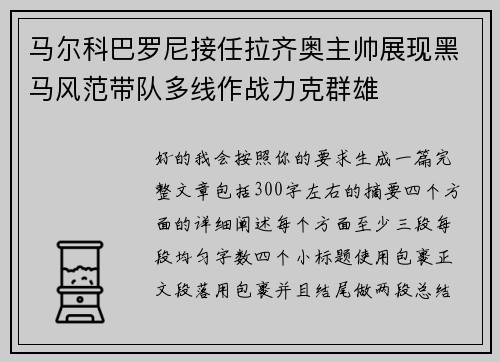 马尔科巴罗尼接任拉齐奥主帅展现黑马风范带队多线作战力克群雄 马尔科巴罗尼接任拉齐奥主帅展现黑马风范带队多线作战力克群雄