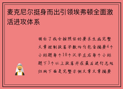 麦克尼尔挺身而出引领埃弗顿全面激活进攻体系