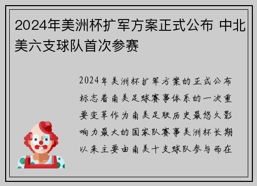 2024年美洲杯扩军方案正式公布 中北美六支球队首次参赛 2024年美洲杯扩军方案正式公布 中北美六支球队首次参赛