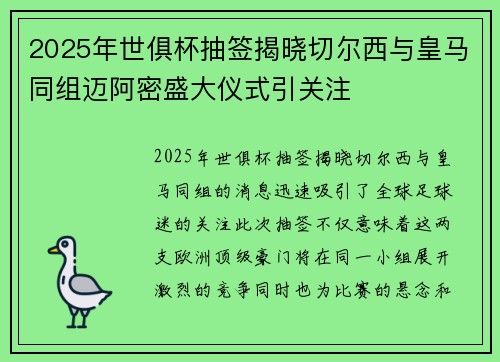 2025年世俱杯抽签揭晓切尔西与皇马同组迈阿密盛大仪式引关注