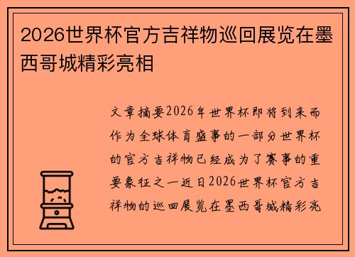 2026世界杯官方吉祥物巡回展览在墨西哥城精彩亮相