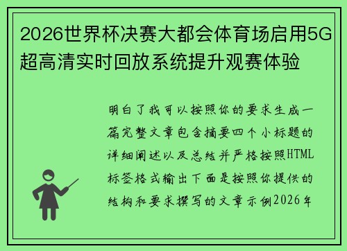 2026世界杯决赛大都会体育场启用5G超高清实时回放系统提升观赛体验