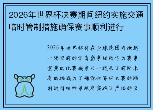 2026年世界杯决赛期间纽约实施交通临时管制措施确保赛事顺利进行
