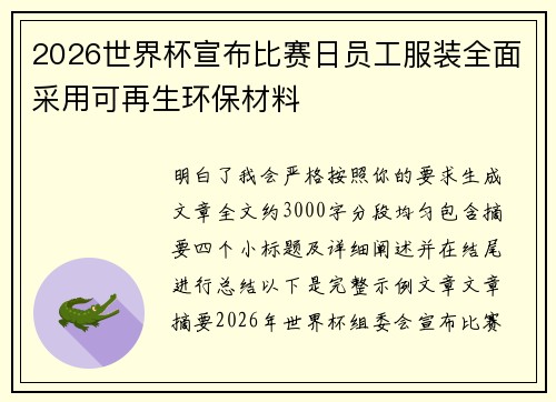 2026世界杯宣布比赛日员工服装全面采用可再生环保材料