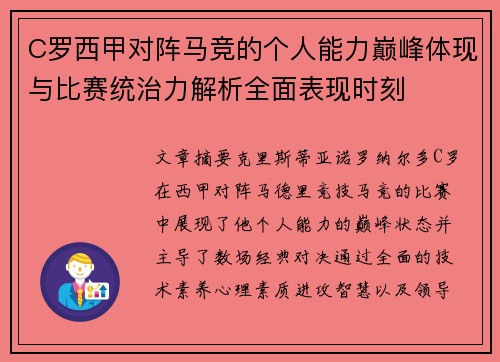 C罗西甲对阵马竞的个人能力巅峰体现与比赛统治力解析全面表现时刻