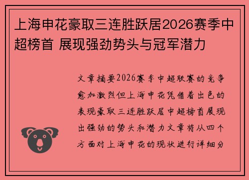 上海申花豪取三连胜跃居2026赛季中超榜首 展现强劲势头与冠军潜力 上海申花豪取三连胜跃居2026赛季中超榜首 展现强劲势头与冠军潜力