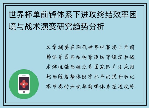 世界杯单前锋体系下进攻终结效率困境与战术演变研究趋势分析