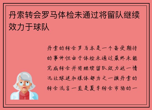 丹索转会罗马体检未通过将留队继续效力于球队 丹索转会罗马体检未通过将留队继续效力于球队