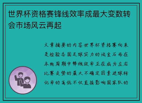 世界杯资格赛锋线效率成最大变数转会市场风云再起