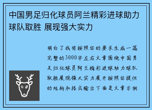 中国男足归化球员阿兰精彩进球助力球队取胜 展现强大实力