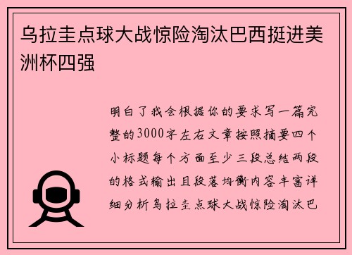 乌拉圭点球大战惊险淘汰巴西挺进美洲杯四强 乌拉圭点球大战惊险淘汰巴西挺进美洲杯四强