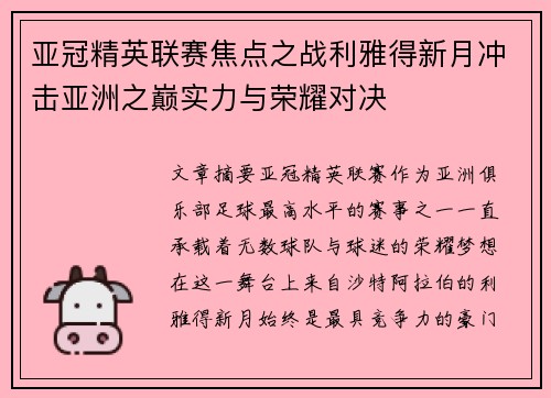 亚冠精英联赛焦点之战利雅得新月冲击亚洲之巅实力与荣耀对决