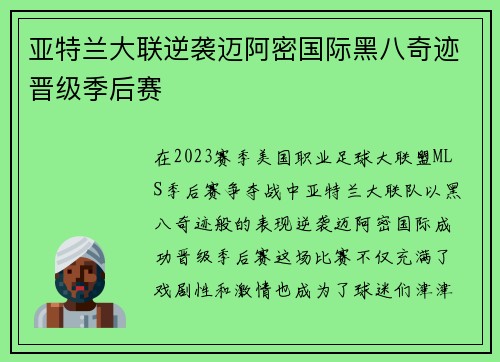 亚特兰大联逆袭迈阿密国际黑八奇迹晋级季后赛