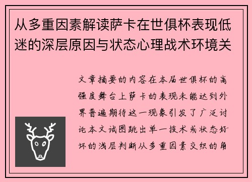 从多重因素解读萨卡在世俱杯表现低迷的深层原因与状态心理战术环境关联