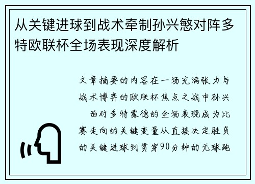 从关键进球到战术牵制孙兴慜对阵多特欧联杯全场表现深度解析 从关键进球到战术牵制孙兴慜对阵多特欧联杯全场表现深度解析