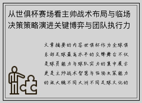 从世俱杯赛场看主帅战术布局与临场决策策略演进关键博弈与团队执行力