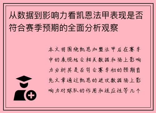 从数据到影响力看凯恩法甲表现是否符合赛季预期的全面分析观察 从数据到影响力看凯恩法甲表现是否符合赛季预期的全面分析观察