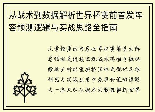 从战术到数据解析世界杯赛前首发阵容预测逻辑与实战思路全指南 从战术到数据解析世界杯赛前首发阵容预测逻辑与实战思路全指南