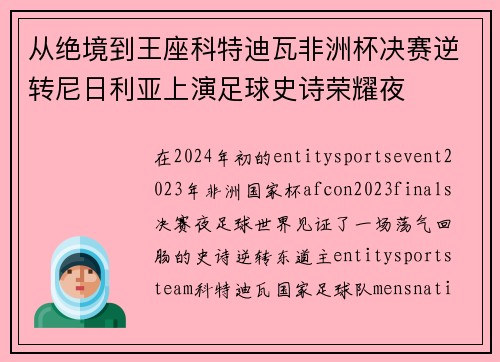 从绝境到王座科特迪瓦非洲杯决赛逆转尼日利亚上演足球史诗荣耀夜 从绝境到王座科特迪瓦非洲杯决赛逆转尼日利亚上演足球史诗荣耀夜